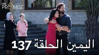 The Promise Episode 137 (Arabic Subtitle) | اليمين الحلقة 137