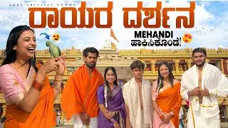 ರಾಯರ ದರ್ಶನ ❤️🌸🙏 | sonu Srinivas Gowda | Kannada vlog | daily vlog | Manthralaya | 