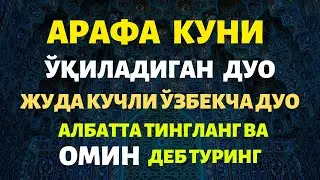 АРАФА КУНИ, ЎҚИЛАДИГАН ДУО, ЖУДА КУЧЛИ ЎЗБЕКЧА ДУО, КУЧЛИ ДУО, SAKINAH