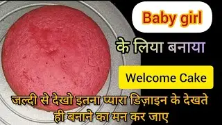 Welcome Cake। Amazing cake decoration ideas।