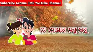 Assamese New Love Whatsapp Status Video | Axomia SMS