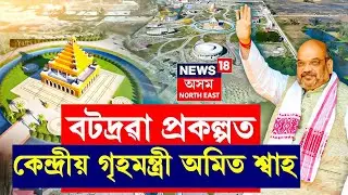 LIVE | Amit Shah Assam Visit | হেলিকপ্টাৰৰে Batadravaত উপস্থিত কেন্দ্ৰীয় গৃহমন্ত্ৰী অমিত শ্বাহ |