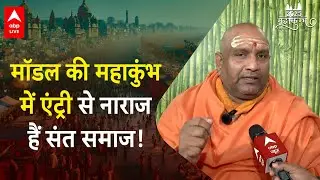 Mahakumbh 2025: हर्षा रिछारिया के भगवा कपड़े पहने पर भड़के निरंजनी अखाड़ा के प्रमुख, सुनिए |ABP LIVE