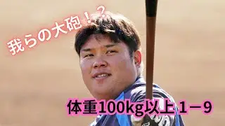体重100kg超えの選手で1－9