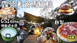 露營美食馬拉松｜又試新野｜自製pizza｜GSI 煎PAN 摺疊式水煲｜焗爐再次出動