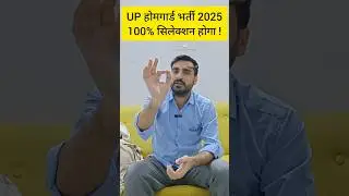 UP HOME GUARD BHARTI 2025 | 100% SELECTION होगा ! #exampur #viveksir #uphomeguard2025 #shorts #reel