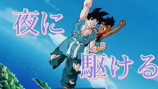 ドラゴンボール×夜に駆ける