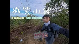 微笑山線｜【天上山系】望月亭桐花段｜賞螢步道｜天上山系步道｜龍泉溪系步道｜成福山登山步道｜三粒半｜石門內尖山｜十八羅漢岩