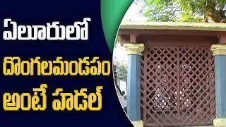 ఏలూరులో  దొంగలమండపం అంటే హడల్  | ABN Telugu