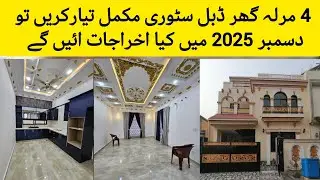 4 marla house construction cost in Pakistan| how much construction cost 4 Marla house double storey|