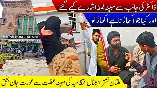 Multan Nishtar Hospital ki Ghaflat / Khatoon Janbahaq / Dr Kay Ganday Isharay 