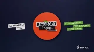 მრგვალი მაგიდა — 25 იანვარი, ნაწილი II