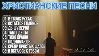 ЛУЧШИЕ НОВЫЕ ХРИСТИАНСКИЕ ПЕСНИ - СВЕТ В ТЕМНЫЕ ДНИ! СБОРНИК №42