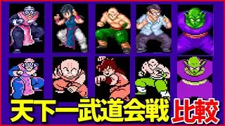【チチも出る】ドラゴンボール3 天下一武道会戦 比較【リメイク版も収録】