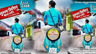 यश कुमार || मुना मिसिर बीमा एजेंट || First Look || Munna Misir Bima Agent || New Film || Yash kumar