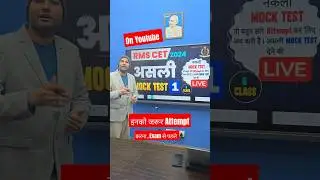 RMS से पहले इस जरूर Attempt कर लेना|RMS CET Mock Test #rmscet2024 #rmspreparation #rmscet #rmshorts