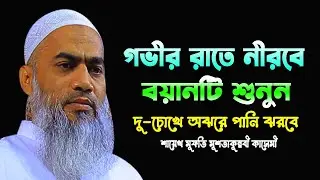 গভীর রাতে নীরবে বয়ানটি শুনুন || MUFTI MUSTAKUNNABI KASEMI || NEW BANGLA WAZ 2026