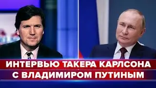 ПОЛНАЯ ВЕРСИЯ ГЛАВНОГО ИНТЕРВЬЮ ГОДА. ПУТИН И КАРЛСОН НА РУССКОМ.