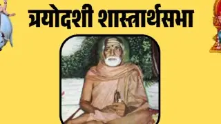 शास्त्रार्थ सभा