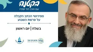 הרב סתיו - פרשת השבוע - בשלח 25.1.26