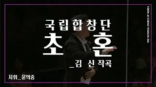 #국립합창단#공연다시보기#RE:PLAY #초혼 _김신 작곡 #김소월 시에 의한 가곡 #TheNationalChorusofKorea