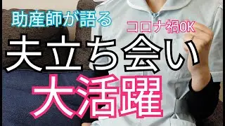 【コロナ禍でもできる】本当の夫立ち合いの方法！つらい陣痛も夫婦で乗り切る出産エピソードを助産師が教えます。