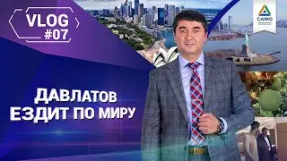 ДАВЛАТОВ ЕЗДИТ ПО МИРУ: ВЛОГ № 7 |  финансы наставник взрыв