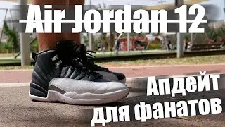 Левые Air Jordan 12 - Апдейт для 