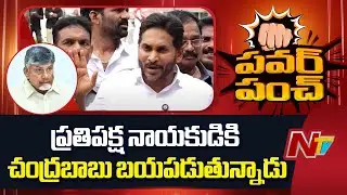 YS Jagan Power Punches On CM Chandrababu | Nellore | NTV Politics