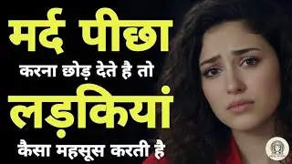 जब मर्द पीछा करना छोड़ देता है… तब लड़की के अंदर क्या टूटता है? | कड़वा सच#stoicmindset 