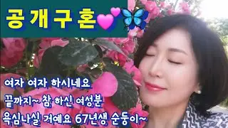 194번 공개구혼 ~💕 여자 여자 하시네요 인품이 좋으면 나이는 상관없어요 끝까지 들어 보시면 욕심 나실 거예요 67년생 순둥이~ 솔로탈출 시작~ #중년연애 #중매 #중년사랑 