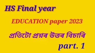 hs 2nd year final exam education question paper solution 2023