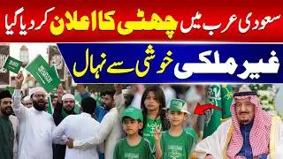 Official Holiday in Saudi Arabia | Great News for Foreigners & Expats | Saudi News Network