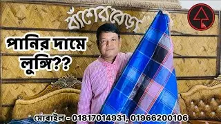লুঙ্গি ধরে টান দিও না। lungi dhore tan dio na 