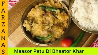 মাছৰ পেটু দি ভাতৰ খাৰ। Maasor Petu Khar | Famous Food Of Assam | Fish Gut And Rice Khar | Assam Food