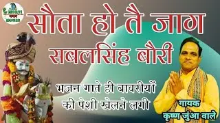 सुता हो ते जाग सबलसिंह बौरी Singer - Karishan Juan Wale #bawri #morvi_nandan_movies