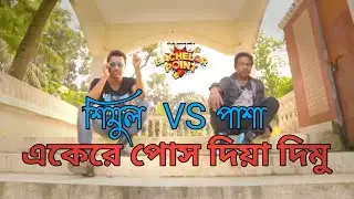 পাশা ভাই ভয় পাইলো _ Pasha VS Shimul _ Bachelor Point season 3