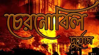 চেরনোবিল পারমাণবিক বিদ্যুৎ কেন্দ্রের বিস্ফোরণ ১৯৮৬