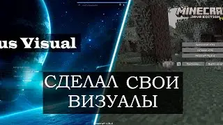 Я СОЗДАЛ СВОИ ВИЗУАЛЫ | 1.16.5 FunTime |