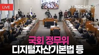 [🔴LIVE] 정무위원회 - 디지털자산기본법 등 ㅣ2월 5일