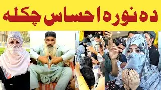 Nora ihsas hotel!Nora ihsas chakla!مطعم نورہ احساس!pashto funny Roast video!lateen mama