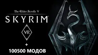 Skyrim VR + 100500 МОДОВ (Mods) 18+ Первый блин комом!
