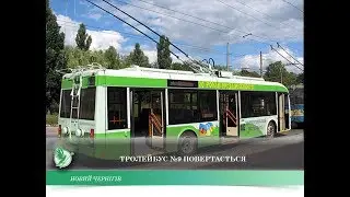 Троллейбус №9 возвращается | Телеканал Новый Чернигов
