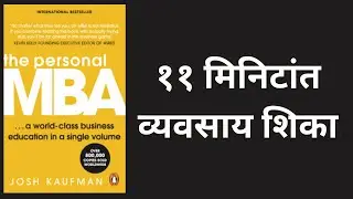 The Personal MBA | मराठी स्पष्टीकरण