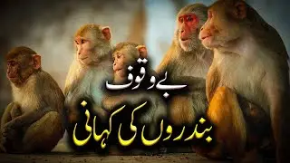 The story of the monkey | Moral Story | The Power of Mindset