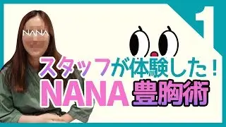 #NANA美容外科☆第一弾☆NANAスタッフが#モティバ豊胸術 を受けたお話⭐#韓国整形・#韓国美容外科⭐
