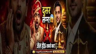 &ldquo;दुसरं लग्न केलं तर जेल? 😱 | Indian Marriage Law&rdquo; #legalgyaanmarathi#दुसरेलग्न#MarriageLawIndia