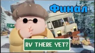 Финал зимних приключений в RV There Yet?