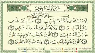 107 Surah Al Ma'un  by Al Minshawi Learn Quran with Tajweed