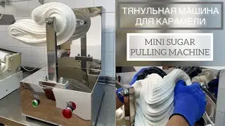 ТЯНУЛЬНАЯ МАШИНА ДЛЯ ПРОИЗВОДСТВА КАРАМЕЛИ И ПАРВАРДЫ